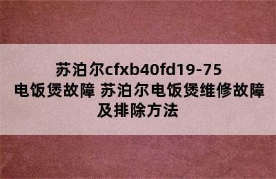 苏泊尔cfxb40fd19-75电饭煲故障 苏泊尔电饭煲维修故障及排除方法